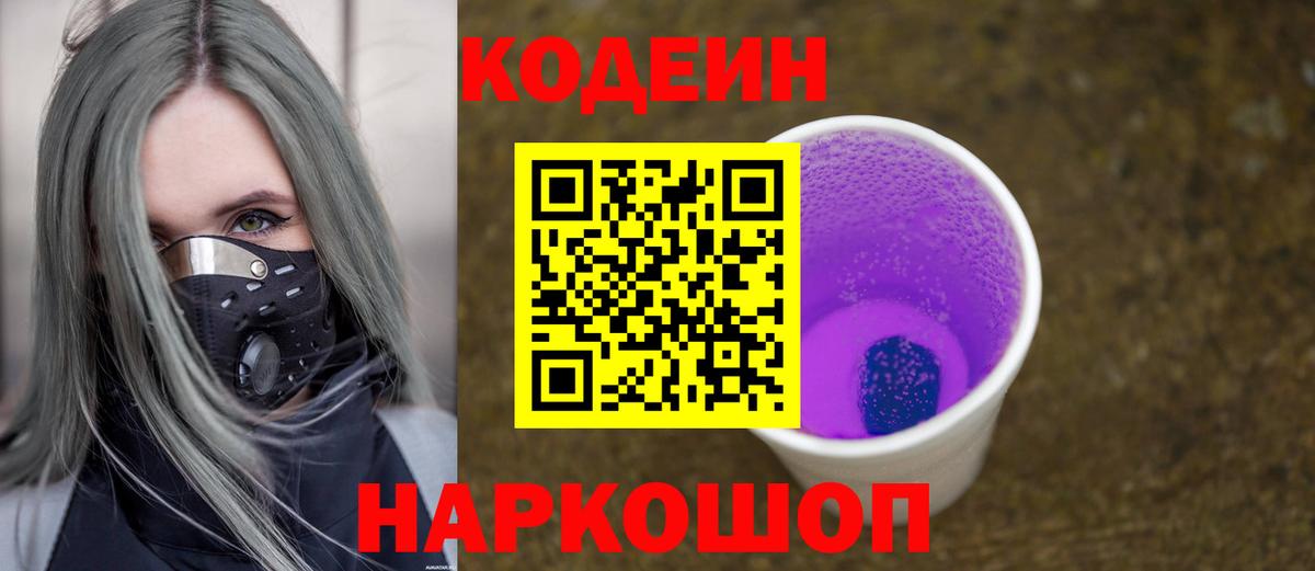Кодеин напиток Lean (лин)  Вход с VPN  Новосибирск 